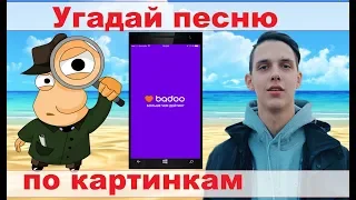 УГАДАЙ ПЕСНЮ ПО КАРТИНКАМ ЗА 10 СЕКУНД))) //СЕНТЯБРЬ 2019 ВЫПУСК №14// "ГДЕ ЛОГИКА?"