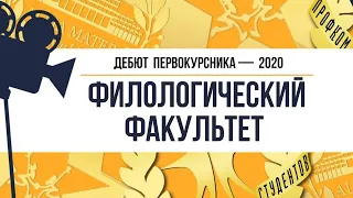 Дебют 2020. Филологический факультет