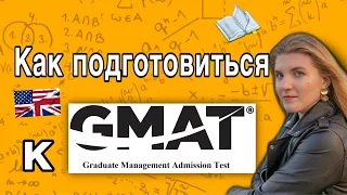 КАК СДАТЬ GMAT (МОЙ ОПЫТ, МОИ ОШИБКИ ПРИ ПОДГОТОВКЕ, СОВЕТЫ)