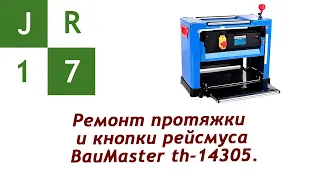 Ремонт протяжки и кнопки рейсмуса BauMaster th 14305