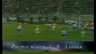 Ростсельмаш 1-0 Алания. Чемпионат России 1997. Обзор программы Футбол без границ
