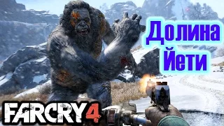 Far Cry 4 Прохождение DLC: Долина Йети | Valley of the Yetis #4