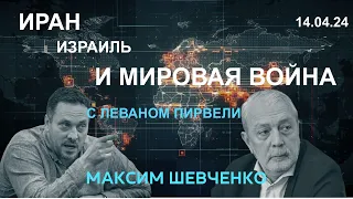 С Леваном Пирвели. Иран, Израиль и мировая война. 14.04.24