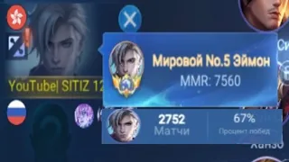 Вот как играет ТОП МИРА ЭЙМОН!!! Мобайл легенд mobile legends