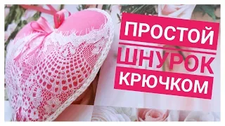 Круглый шнур крючком 😊 Crochet cord