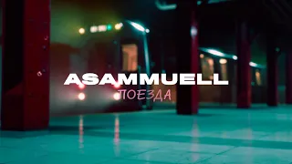 ASAMMUELL - Поезда