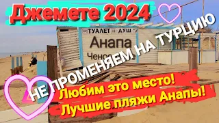 #Анапа. Джемете. Показываю правду, как есть. Черное море 2024.