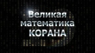 Математика Корана