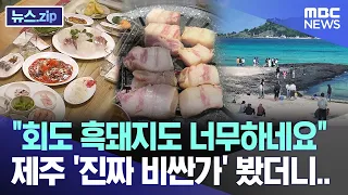 "회도 흑돼지도 너무하네요"  제주 '진짜 비싼가' 봤더니.. [뉴스.zip/MBC뉴스]