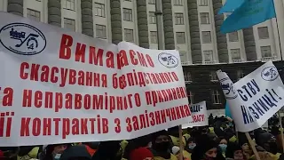 У Києві проходить акція протесту залізничників!