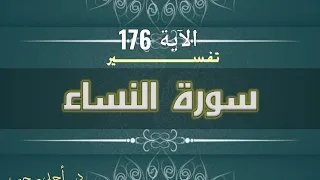 التفسير المبسط لسورة النساء. (الآية 176) شرح المواريث بشكل مبسط | د.أحمد رجب