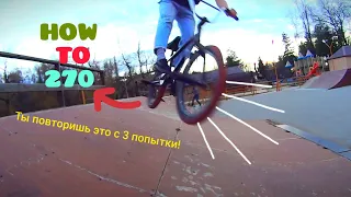 HOW TO 270°. Как сделать 270 градусов в радиусе на BMX/MTB.