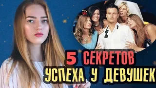 Как НАЙТИ девушку? Как ПОНРАВИТСЯ девушке? 💋 5 СЕКРЕТОВ успеха