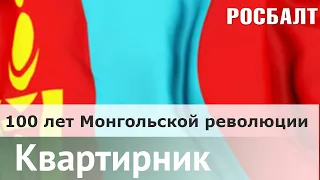 Золотое солнце над степью: 100 лет Монгольской народной революции | Андрей Дмитриев