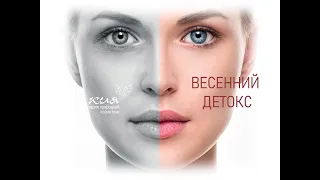 ВЕСЕННИЙ ДЕТОКС - I часть