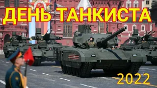 Музыкальное поздравление День Танкиста.