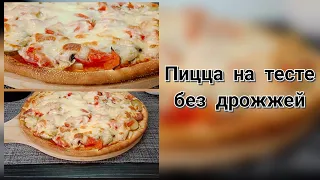 Очень вкусная пицца на бездрожжевом тесте