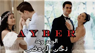 الوعد وعد حسين الديك /ايبوكي و بيرك مسلسل اخوتي #kardeşlerim #ayber