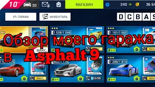 Обзор моего гаража в Asphalt 9.