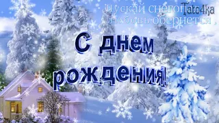 Красивое поздравление с днем рождения зимой !