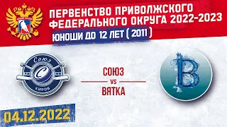 СОЮЗ vs ВЯТКА 2011 г. р. 04.12.2022