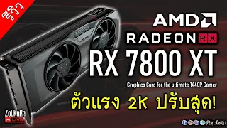 [Live] สัมผัสพลัง AMD RADEON RX 7800 XT เกิดมาเพื่อ 2K จะลุยได้สุดขนาดไหน?