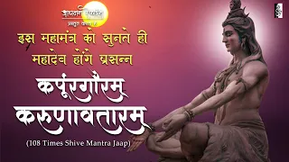 Karpurgauram Mantra 108 Times | कर्पूर गौरम करूणावतारम मंत्र 108 बार | Saavan Special Mantra