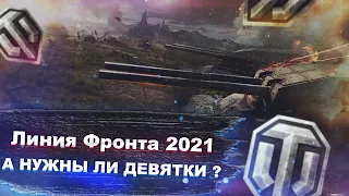 Линия Фронта 2021 - Как играть? Зачем играть? нужны ли девятки? - World of tanks