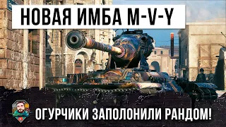 Новая Ветка "Йохов" наводнила рандом World of Tanks! Топовая имба M-V-Y в деле!