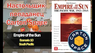 Настольщик-попаданец - Carton Space; Empire of the Sun