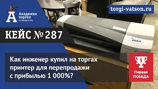 Как инженер купил на торгах принтер для перепродажи с прибылью 1 000%?