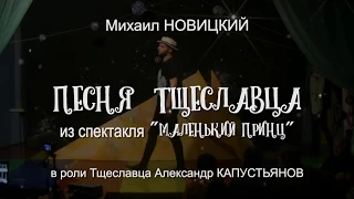 Песня Тщеславца из спектакля "Маленький принц"