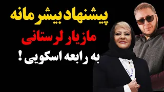 حمله رابعه اسکویی به مازیار لرستانی در پخش زنده و واکنش مازیار لرستانی به حرفهایش !