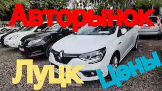 Авторынок Луцк. Цены  на сегодня