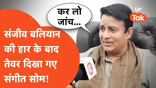 Sangeet Som news : संजीव बालियान की हार के बाद ये कैसी बातें करने लगे संगीत सोम!