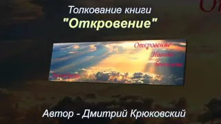 Дмитрий  Крюковский - "Толкование книги Откровение"