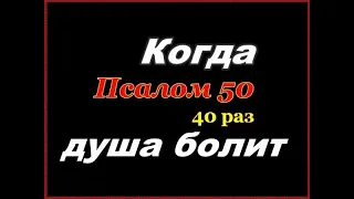 Псалом 50 слушать 40 раз для чего читают псалмы