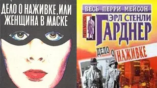 Эрл Стенли Гарднер.Дело о наживке.Часть первая.Детектив.Читает актер Юрий Яковлев-Суханов.