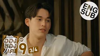 [Eng Sub] ใครคืออองชองเต | Enchanté | EP.9 [3/4]