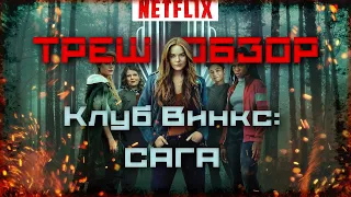 Netflix опять все СЛОМАЛИ! ТРЕШ ОБЗОР сериала Клуб Винкс Сага. Первый сезон.