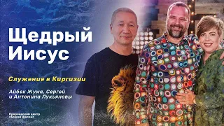 ЩЕДРЫЙ ИИСУС / Айбек Жума, Сергей и Антонина Лукьяновы