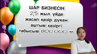 ШАР БИЗНЕСІН мастер -классын үйреніп алғашқы табысынды сол сәттен табуыңызға болады. 87029872785