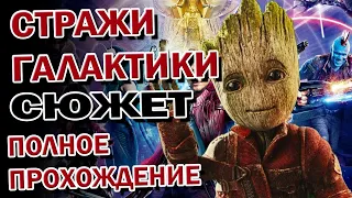 GUARDIANS OF THE GALAXY➤Прохождение игры➤ Часть №2