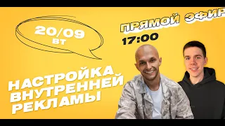 Прямой эфир | Настройка рекламы в сервисе Knopka Bablo