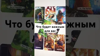 ЧТО БУДЕТ ВАЖНЫМ ДЛЯ ВАС 🔥 онлайн гадание на картах таро сегодня на ближайшее будущее #shorts