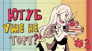 #3 ЮТУБ УЖЕ НЕ ТОРТ?