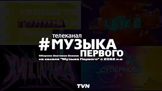 Сборник Заставок блоков на канале "Музыка Первого" с 2022 н.в