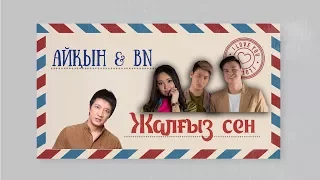 Айқын & BN - Жалғыз сен (караоке, текст, лирика)