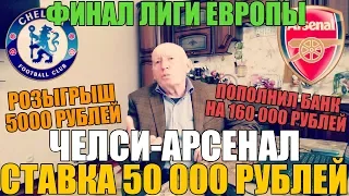 ШОК! СТАВКА 50 000 РУБЛЕЙ | ЧЕЛСИ-АРСЕНАЛ | ФИНАЛ ЛИГИ ЕВРОПЫ | ПРОГНОЗ ДЕДА ФУТБОЛА |