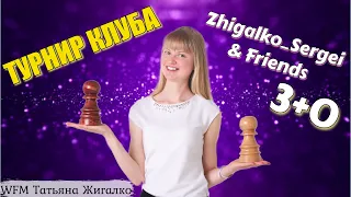 [RU] Турнир клуба 3+0! Сергей Жигалко и Блондинка! Шахматы. На lichess.org